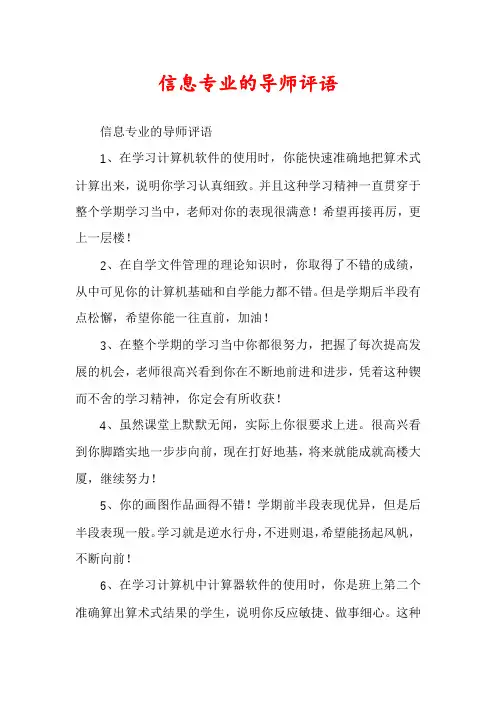信息专业的导师评语