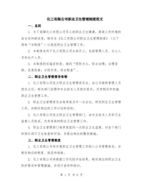 化工有限公司职业卫生管理制度范文（二篇）