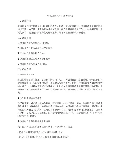 邮政业务发展活动方案策划