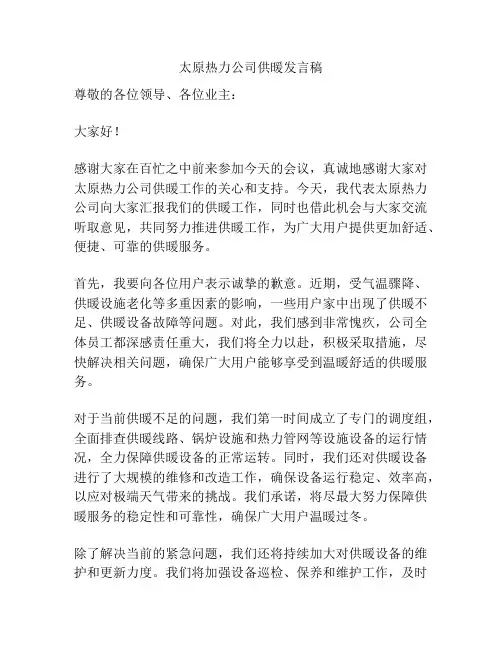 太原热力公司供暖发言稿