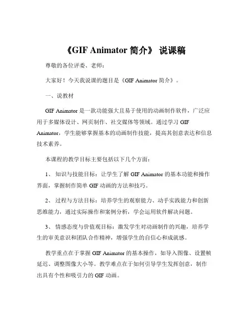 《GIF Animator 简介》 说课稿