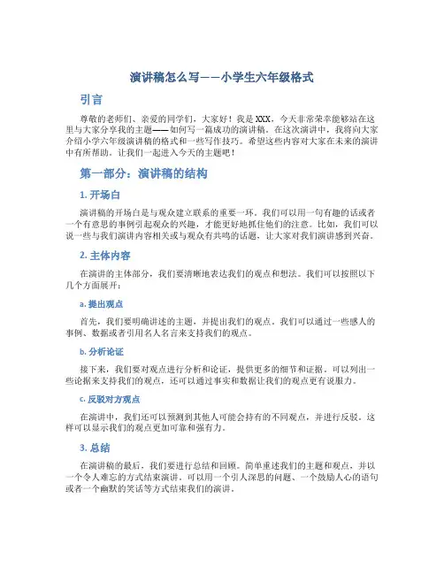 演讲稿怎么写小学生6年级格式