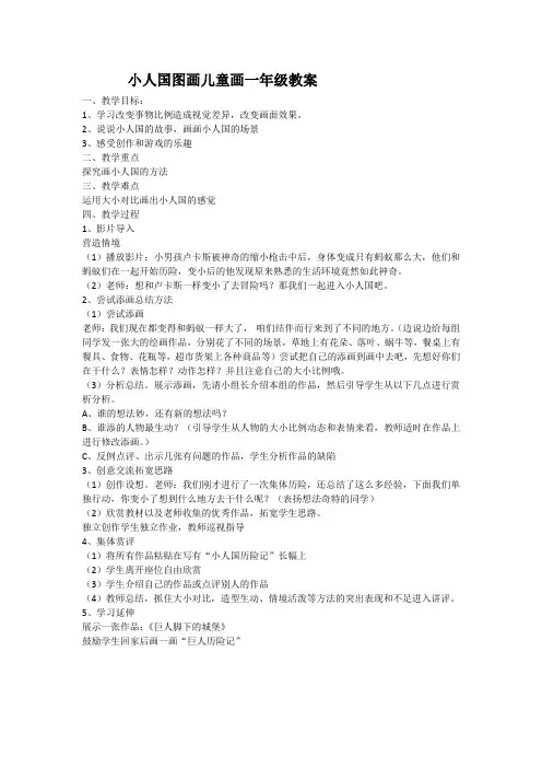 小人国图画儿童画一年级