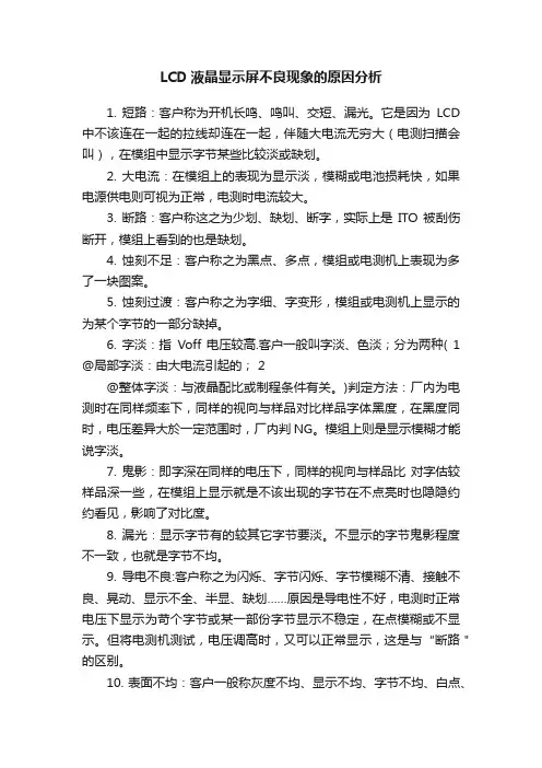 LCD液晶显示屏不良现象的原因分析