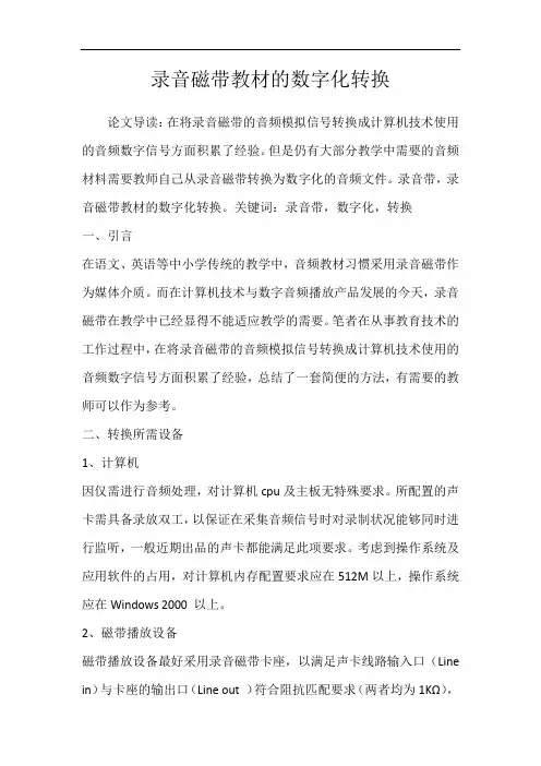 录音磁带教材的数字化转换