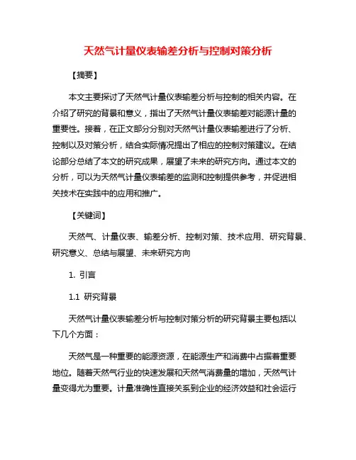 天然气计量仪表输差分析与控制对策分析