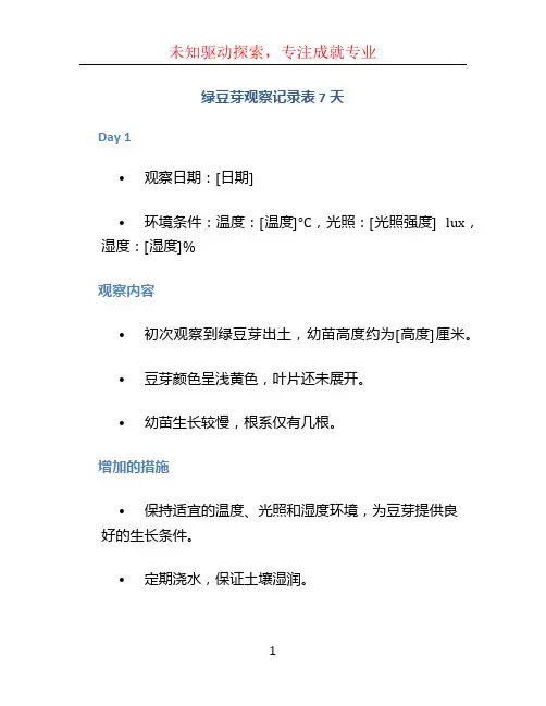 绿豆芽观察记录表7天