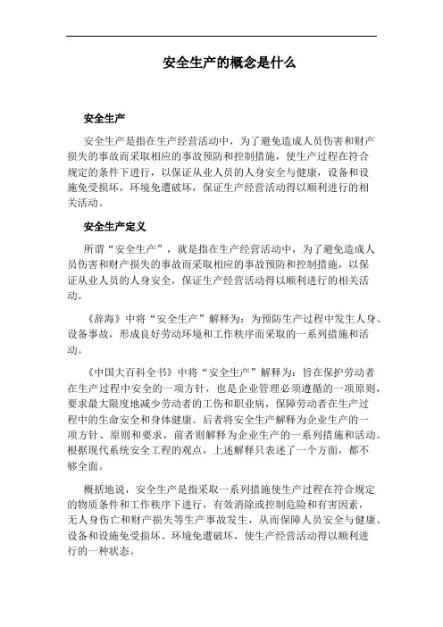 安全生产的概念是什么