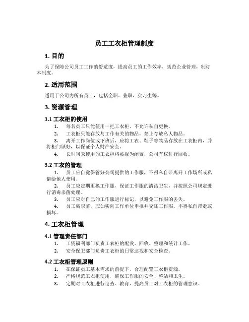 员工工衣柜管理制度