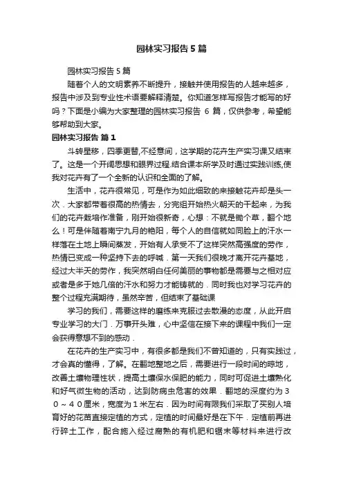 园林实习报告5篇