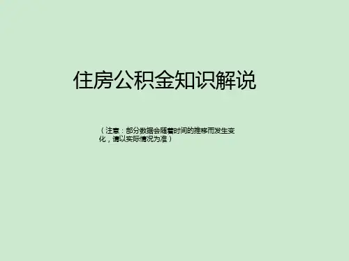 住房公积金知识解说-ppt课件
