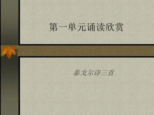 【最新】苏教版七年级语文上册课件：第一单元诵读欣赏 泰戈尔诗三首(共46张PPT)
