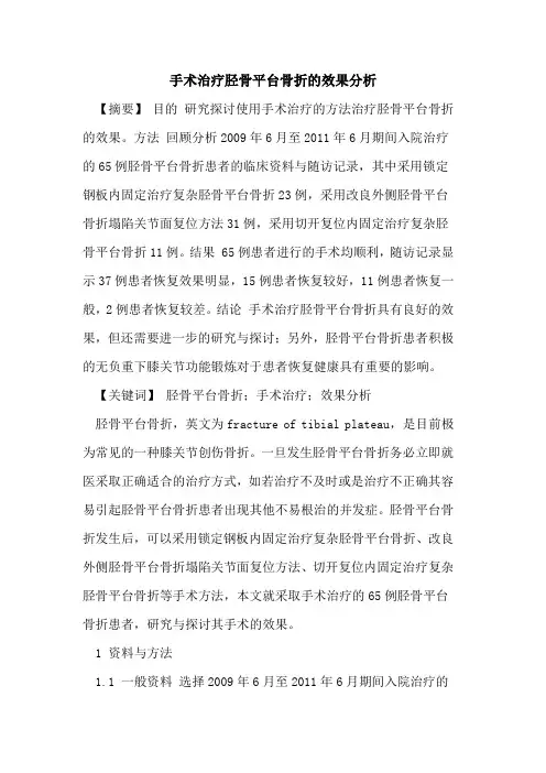 手术治疗胫骨平台骨折效果分析论文