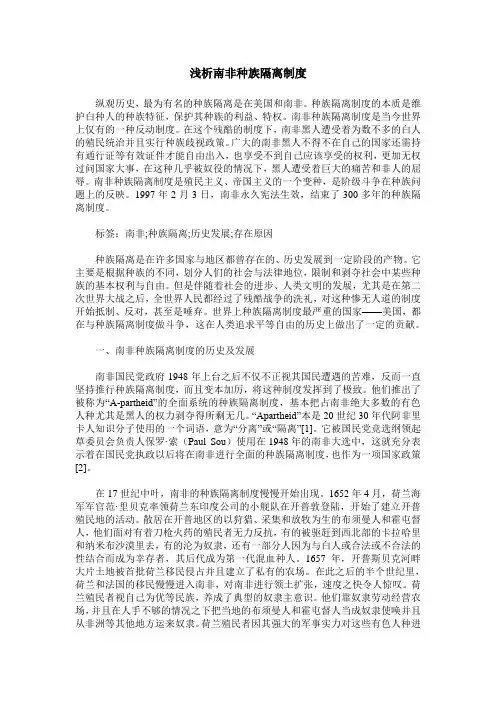 浅析南非种族隔离制度