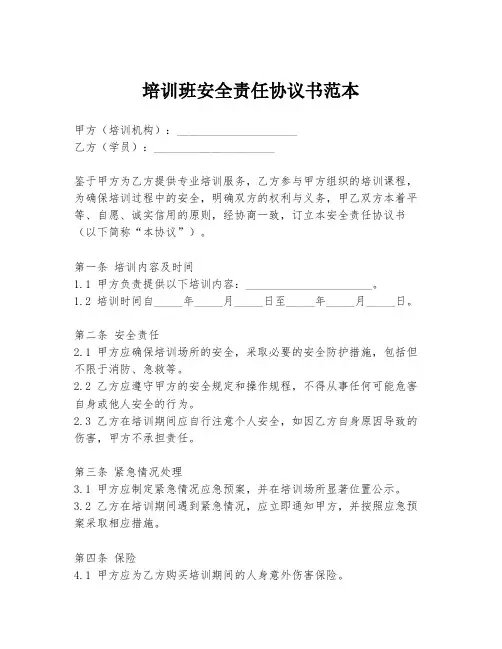 培训班安全责任协议书范本