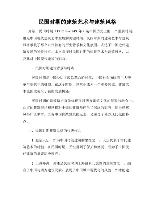 民国时期的建筑艺术与建筑风格