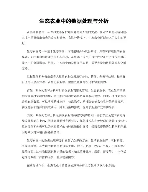 生态农业中的数据处理与分析