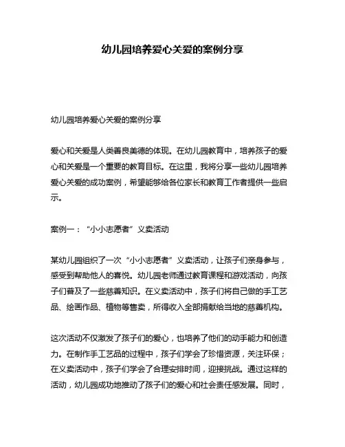 幼儿园培养爱心关爱的案例分享
