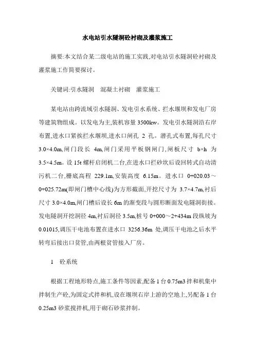 水电站引水隧洞砼衬砌及灌浆施工