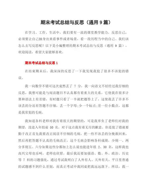 期末考试总结与反思(9篇)