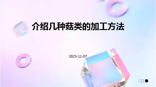 介绍几种菇类的加工方法