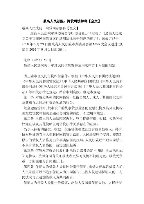 最高人民法院：网贷司法解释【全文】（精简篇）