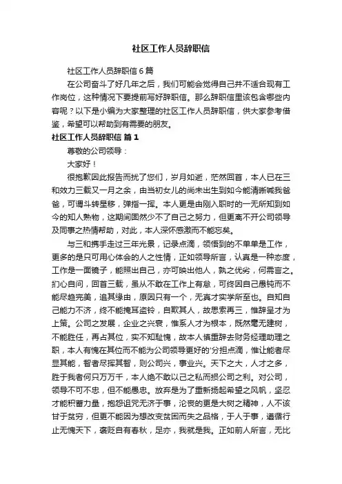 社区工作人员辞职信6篇