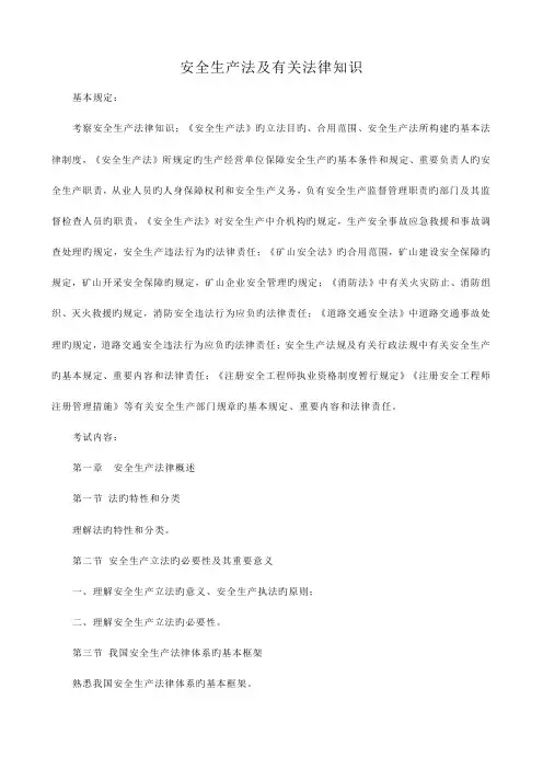 2023年安全生产法及相关法律知识