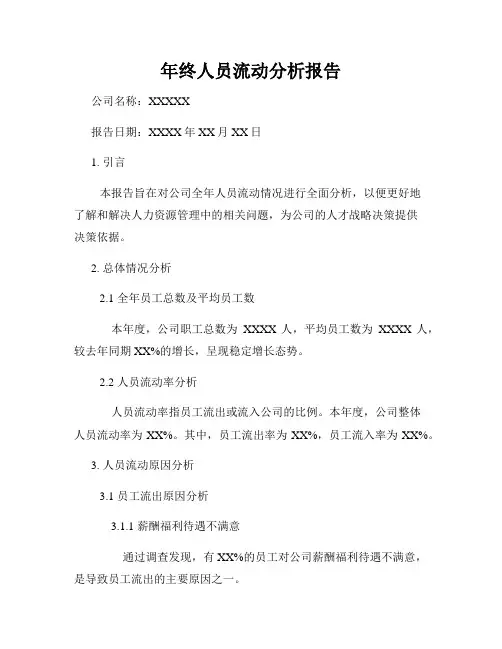 年终人员流动分析报告