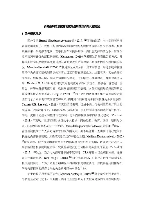 《内部控制信息披露制度问题研究国内外文献综述》5400字