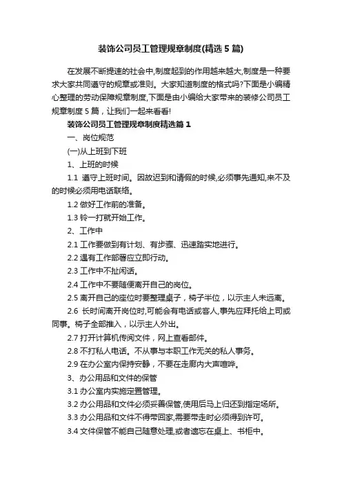 装饰公司员工管理规章制度（精选5篇）