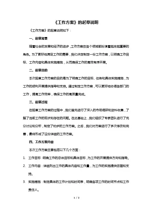 《工作方案》的起草说明