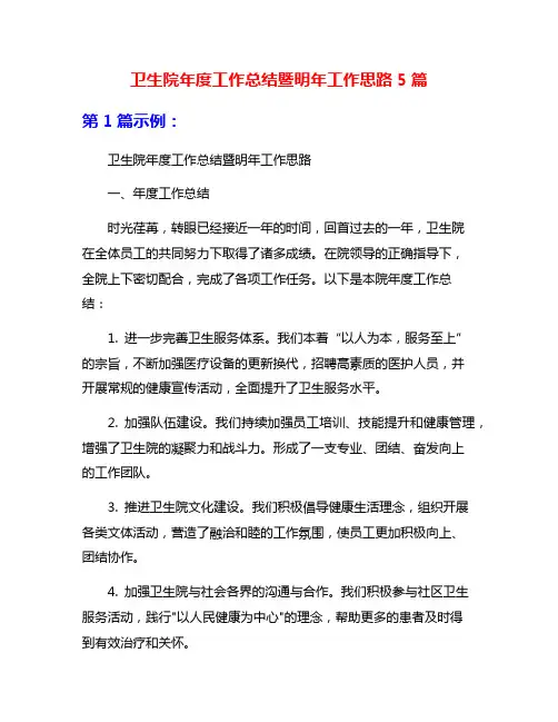 卫生院年度工作总结暨明年工作思路5篇