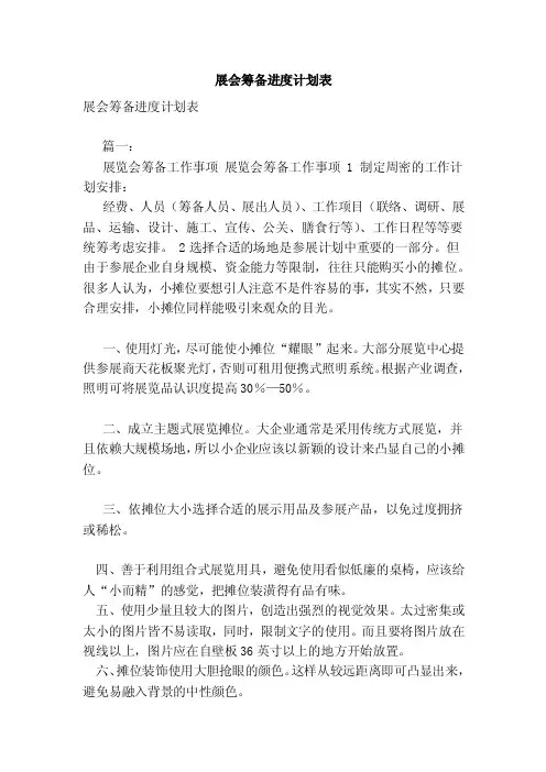展会筹备进度计划表（参考）