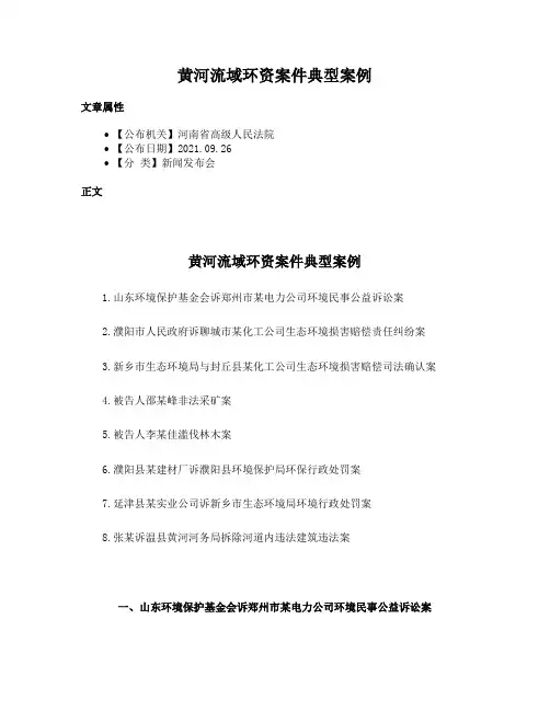 黄河流域环资案件典型案例