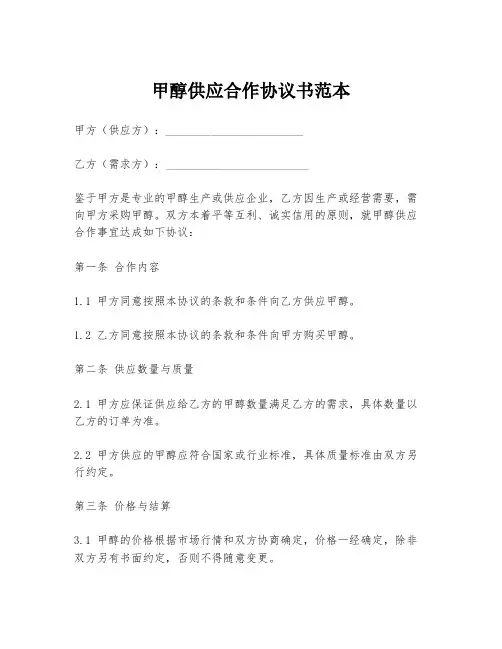 甲醇供应合作协议书范本