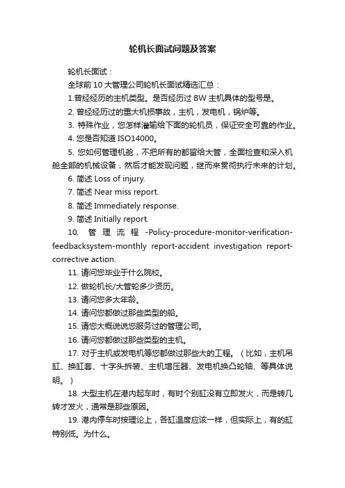 轮机长面试问题及答案