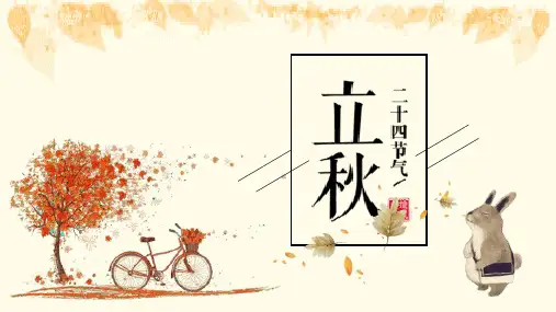 二十四节气之立秋PPT课件 (24)