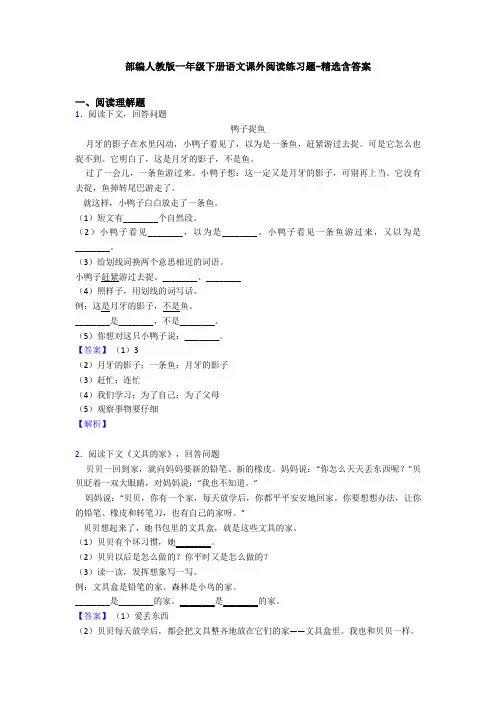部编人教版一年级下册语文课外阅读练习题-精选含答案