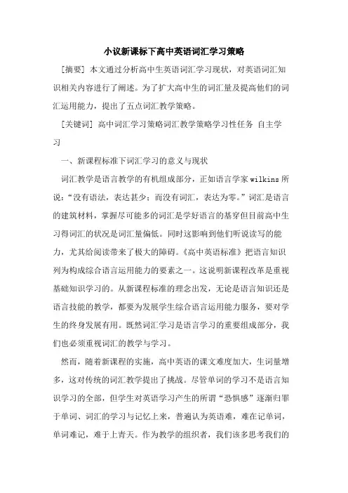 新课标下高中英语词汇学习策略