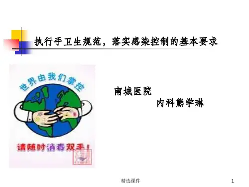 执行手卫生规范落实感染控制基本要求