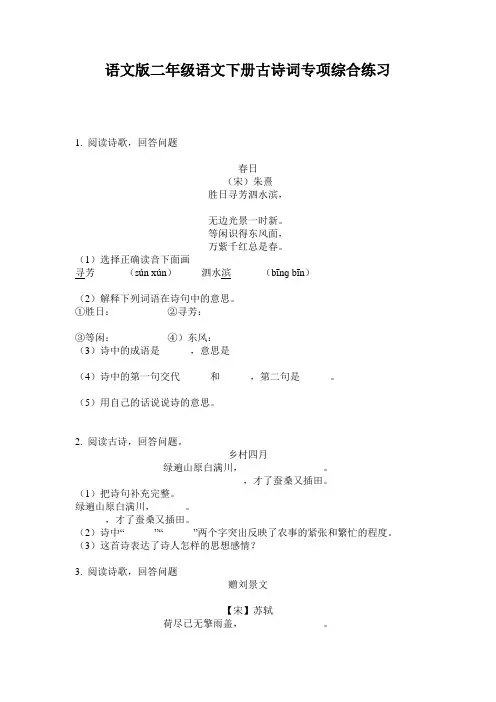 语文版二年级语文下册古诗词专项综合练习