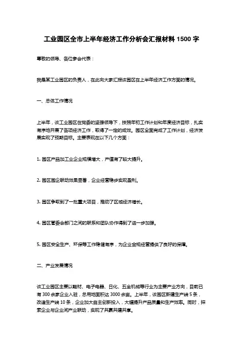 工业园区全市上半年经济工作分析会汇报材料