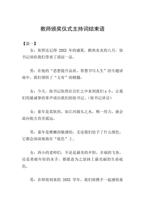 教师颁奖仪式主持词结束语