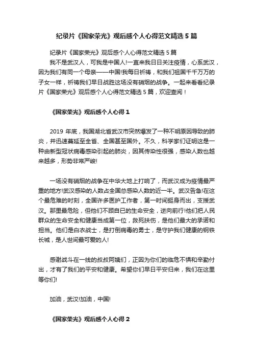 纪录片《国家荣光》观后感个人心得范文精选5篇