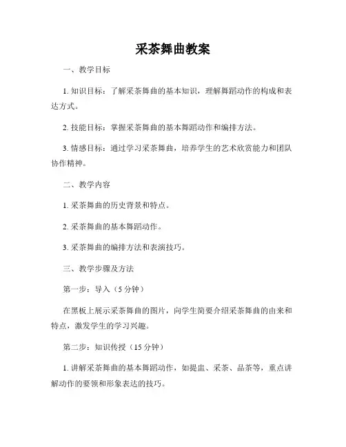 采茶舞曲教案