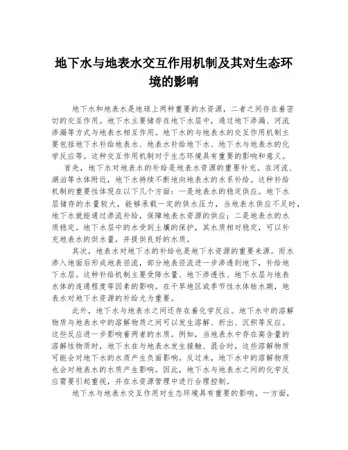 地下水与地表水交互作用机制及其对生态环境的影响