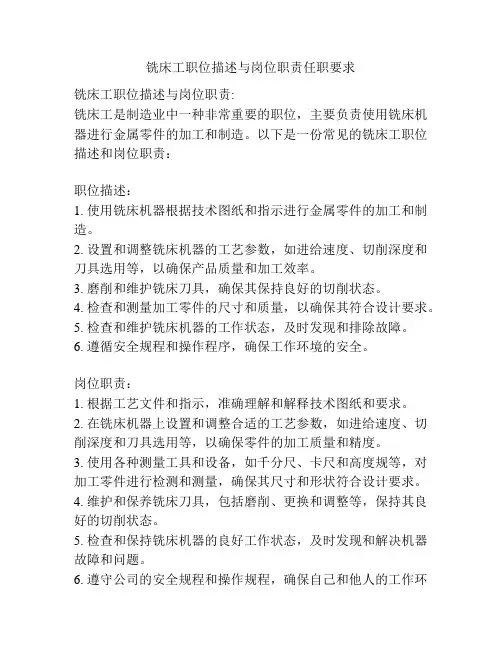 铣床工职位描述与岗位职责任职要求