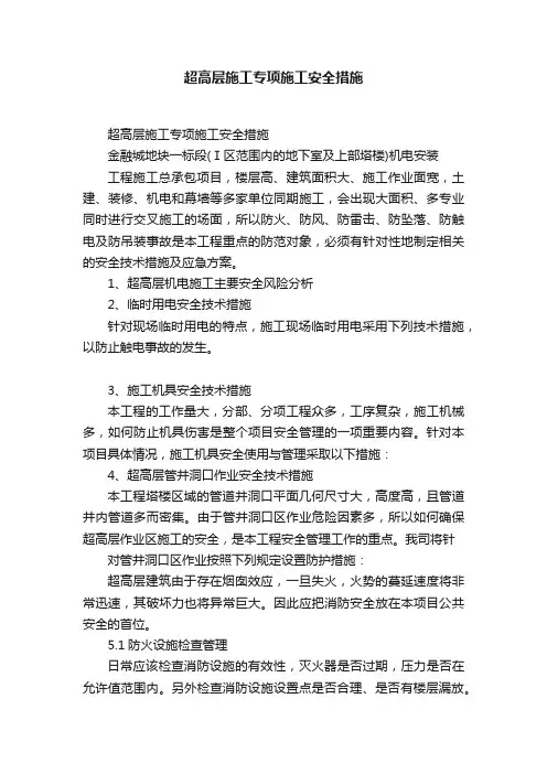 超高层施工专项施工安全措施