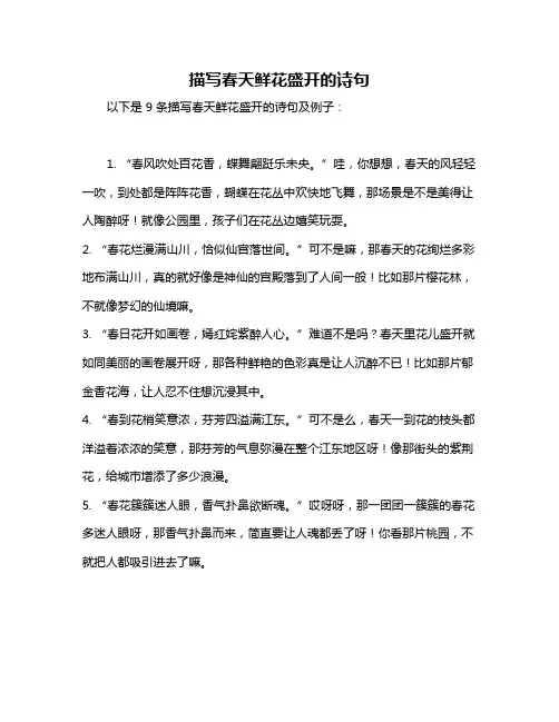 描写春天鲜花盛开的诗句